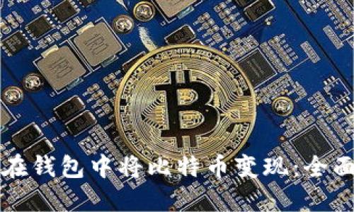 如何在钱包中将比特币变现：全面指南