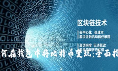 如何在钱包中将比特币变现：全面指南