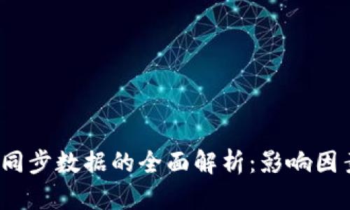  比特币钱包同步数据的全面解析：影响因素与解决方案