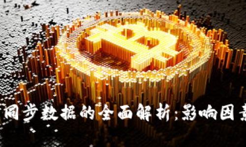  比特币钱包同步数据的全面解析：影响因素与解决方案