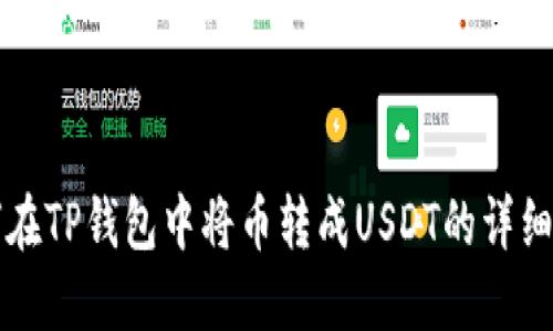 如何在TP钱包中将币转成USDT的详细指南