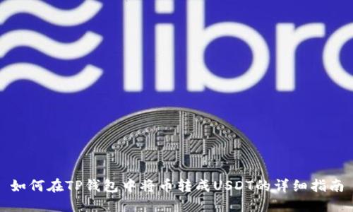 如何在TP钱包中将币转成USDT的详细指南