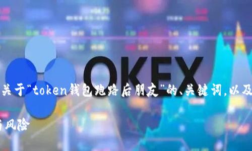 为了提供详细的内容和结构，下面是一个关于“token钱包跑路后朋友”的、关键词，以及后续展开的内容和相关问题的详细介绍。

如何处理token钱包跑路后朋友的损失与风险