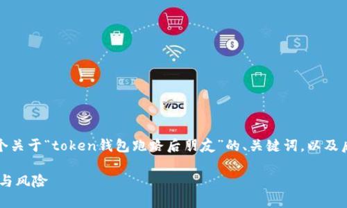 为了提供详细的内容和结构，下面是一个关于“token钱包跑路后朋友”的、关键词，以及后续展开的内容和相关问题的详细介绍。

如何处理token钱包跑路后朋友的损失与风险