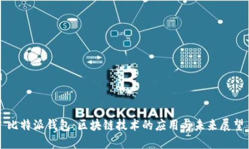 比特派钱包：区块链技术的应用与未来展望