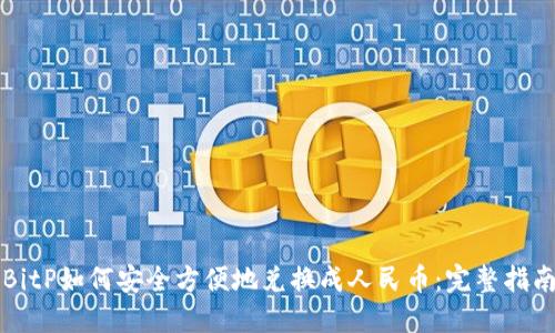 BitP如何安全方便地兑换成人民币：完整指南