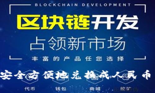 BitP如何安全方便地兑换成人民币：完整指南