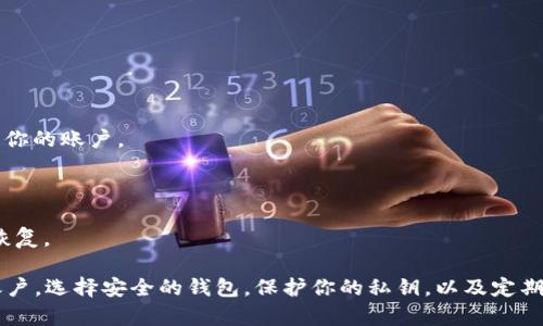   以太坊钱包无法创建账户的原因及解决办法 / 
 guanjianci 以太坊钱包, 创建账户, 钱包问题, 以太坊解决办法 /guanjianci 

以太坊是一种开源的区块链平台，允许开发者构建去中心化应用（dApps）。随着以太坊的普及，许多人开始使用以太坊钱包来管理他们的数字资产。然而，有时候用户会遇到钱包无法创建账户的问题。在本文中，我们将探讨可能导致这一问题的原因，并提供解决办法。

一、以太坊钱包无法创建账户的常见原因

1. **网络连接问题**：在创建以太坊钱包账户时，如果你的网络连接不稳定或无法连接到以太坊网络，可能会导致该过程失败。确保你的设备可以正常访问互联网，并且网络连接没有问题。

2. **软件问题**：许多以太坊钱包是通过不同的应用程序或浏览器扩展来运行的。如果软件出现bug或者没有更新到最新版本，可能会导致创建账户失败。请确保你使用的是最新版本的钱包软件。

3. **安全设置**：在一些情况下，操作系统或防火墙的安全设置可能会阻止你的钱包应用正常工作。这可能会影响账户的创建。请检查你的系统和网络的安全设置，并适当调整。

4. **用户操作错误**：有时候，用户在创建账户时可能会输入错误的信息，或者遗漏某些必要的步骤。请仔细阅读创建账户的说明，并确保你正确填写所有相关信息。

二、如何解决以太坊钱包无法创建账户的问题

针对以上几个常见原因，我们可以采取以下解决办法：

1. **检查网络连接**：首先，你需要确保你的设备连接到稳定的网络。可以尝试重新启动路由器或者切换到其他网络，例如使用移动数据。

2. **更新软件**：无论你使用的是哪种钱包，都要确保你正在使用的是最新版本。访问官网，检查是否有可用的更新，并按照指示进行更新。

3. **调整安全设置**：如果你怀疑是防火墙或安全软件的问题，可以尝试临时禁用这些软件，看看是否能够创建账户。如果解决了问题，建议在确定应用的安全性后，将相关安全设置恢复。

4. **按照说明操作**：在创建账户时，请仔细按照提示操作。如果有任何不确定的地方，可以参考官方的文档或教程。

三、相关问题解答

问题一：如何选择安全的以太坊钱包？

选择安全的以太坊钱包非常重要，这影响到你资产的安全性。以下是一些选择安全钱包的要素：

1. **信誉和历史**：选择那些在市场上有良好声誉和历史记录的钱包。可以查看用户评价和社交媒体上的反馈。

2. **安全特性**：可靠的钱包通常会提供多重认证、私钥控制、冷存储等安全特性。确保你选择的钱包具备这些功能。

3. **易用性**：选择一个界面友好、易于上手的钱包，尤其是你是新手时。避免那些设置复杂的钱包，确保你可以顺利使用。

4. **支持多种币种**：有些钱包支持多种加密货币，如果你打算投资其他币种，选择一个支持多币种的钱包将会更方便。

问题二：以太坊钱包的功能有哪些？

以太坊钱包的功能不仅仅是存储以太币（ETH），它们还具备以下几个主要功能：

1. **交易发送与接收**：用户可以通过以太坊钱包发送和接收以太币以及基于以太坊的其他代币（ERC-20等）。

2. **参与智能合约**：许多以太坊钱包允许用户与智能合约进行互动，比如参与去中心化金融（DeFi）项目、交易所和其他应用。

3. **资产管理**：用户可以在钱包中查看和管理他们的资产，跟踪投资的收益和损失。

4. **安全存储**：一些以太坊钱包提供冷存储功能，即将用户的数字资产离线保存，以防止黑客攻击。

问题三：如何安全存储以太坊的私钥？

私钥是获得并管理以太坊钱包的唯一凭证，失去私钥可能导致资产的永久丢失。以下是一些安全存储私钥的方法：

1. **物理记录**：将私钥写下来并保存在安全的地方，例如保险箱。避免将私钥存储在连接互联网的设备上。

2. **使用硬件钱包**：硬件钱包是专为安全存储加密资产而设计的设备，使用它可以有效减少私钥被盗的风险。

3. **加密存储**：如果需要在电子设备上存储私钥，务必要加密存储。确保使用强密码，并采取必要的安全措施。

问题四：以太坊账户的恢复方法是什么？

如果你丢失了以太坊账户的访问权限，可以通过以下方法尝试恢复：

1. **助记词恢复**：大多数以太坊钱包允许用户在创建账户时设置助记词。如果你有助记词，可以通过它恢复你的账户。

2. **私钥直接恢复**：如果你仍然拥有私钥，可以直接使用它在任何兼容的以太坊钱包中恢复账户。

3. **钱包备份**：在创建账户时，一些钱包会要求用户备份文件，如果你有备份文件，可以按照说明进行账户恢复。

总结来说，以太坊钱包无法创建账户可能由多种原因导致。不过，通过适当的解决措施，你通常可以顺利创建账户。选择安全的钱包，保护你的私钥，以及定期备份你的账户信息，是确保在以太坊生态系统中顺利体验的重要步骤。