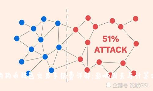 : 狗狗币钱包交易手续费详解：影响因素与计算方法