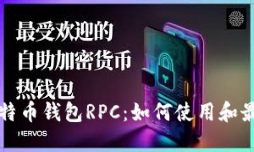 详解比特币钱包RPC：如何使用和最佳实践