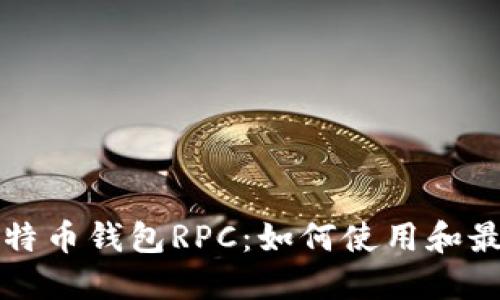 详解比特币钱包RPC：如何使用和最佳实践