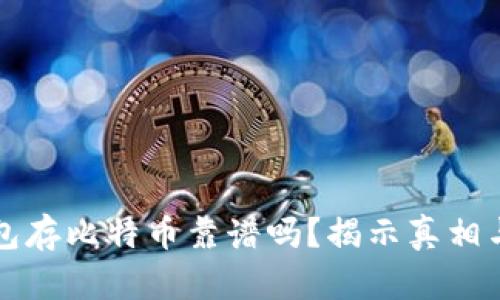 小狐狸钱包存比特币靠谱吗？揭示真相与风险分析