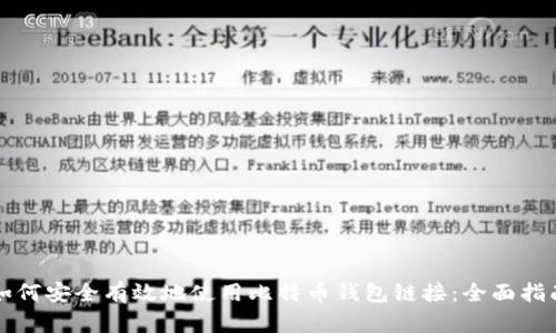 如何安全有效地使用比特币钱包链接：全面指南