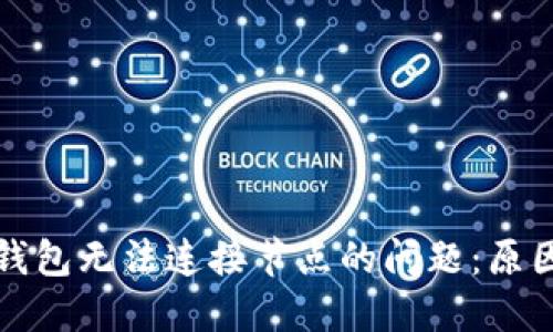 解决以太坊钱包无法连接节点的问题：原因与解决方案