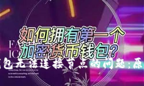解决以太坊钱包无法连接节点的问题：原因与解决方案