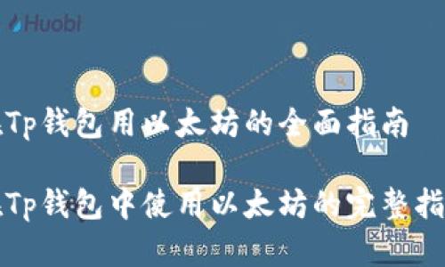 在Tp钱包用以太坊的全面指南

在Tp钱包中使用以太坊的完整指南