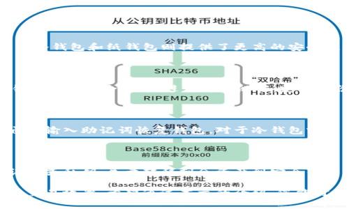 比特币钱包选择指南：国内最佳选择分析

比特币钱包, 数字货币, 钱包安全性, 钱包类型/guanjianci

在过去几年间，比特币作为一种新兴的数字货币备受关注，越来越多的人开始投资加密货币。而比特币钱包作为储存和管理比特币的重要工具，其选择显得尤为重要。本文将为您提供关于国内最好的比特币钱包的详细分析，并回答一些相关的问题，帮助您更好地了解比特币钱包。

什么是比特币钱包？

比特币钱包通常被认为是存储比特币的数字工具。它并不存储比特币本身，而是记录可以访问比特币的私钥和公钥。每个比特币持续存在于区块链上，而钱包实际上只是一个方便用户与区块链互动的接口。比特币钱包可以通过软件、硬件或纸质形式实现，每种形式都有其独特的优缺点。

比特币钱包的种类

比特币钱包主要分为四种类型：热钱包、冷钱包、纸钱包和托管钱包。

1. 热钱包：热钱包是指与互联网连接的钱包，用户可以随时随地进行交易，方便快捷。然而，由于其在线性质，相对而言安全性较低。

2. 冷钱包：冷钱包是指未连接互联网的钱包，如硬件钱包或纸钱包。这种钱包具有较高的安全性，适合长期存储比特币，但使用时相对不便。

3. 纸钱包：纸钱包是一种较为原始的方式，通过将比特币的公钥和私钥打印在纸上进行存储。这种方式的优点是无法被黑客攻击，但需谨慎保管，防止丢失或损坏。

4. 托管钱包：托管钱包由第三方提供服务，用户的比特币由第三方保管，操作者无需管理私钥。这类钱包适合初学者，但风险较大，因为用户无法完全控制自己的资产。

为什么选择比特币钱包重要？

比特币钱包的选择关乎资金的安全和操作的便利。选择一个合适的比特币钱包可以有效降低黑客攻击的风险，减少资金损失的可能。同时，不同钱包的功能和界面也会影响用户的交易体验。此外，考虑到比特币市场的波动性，能够快速高效的转账工具也尤为关键。

国内最好的比特币钱包推荐

在国内，许多比特币钱包具有良好的声誉和用户体验。以下是一些广受用户欢迎的比特币钱包推荐：

1. **火币网钱包**：作为国内知名的数字资产交易平台，火币网钱包支持多种数字货币的存储与交易，界面友好，安全性较高。

2. **币安钱包**：币安是全球最大的数字货币交易所之一，币安钱包支持多种数字资产的存储，并提供了强大的安全保障，适合交易频繁的用户。

3. **imToken**：imToken是一款国内知名的数字货币钱包，用户可以同时管理多种数字货币，安全性较高，且用户体验优良。

4. **TokenPocket**：这是一款支持多链资产的加密钱包，不仅支持比特币，还可存储以太坊和其他数字资产。其多链管理功能受到用户的广泛好评。

如何选择适合自己的比特币钱包？

选择适合自己的比特币钱包时，可以从以下几个方面进行考虑：

1. **安全性**：始终将安全性作为首要考虑因素。选择采用冷存储、双重认证等安全措施的钱包。

2. **使用便捷性**：确保所选钱包界面友好，操作简单，能够在日常交易中提供良好的用户体验。

3. **费用**：了解不同钱包提供的费用结构，交易手续费、提现费用等，综合考虑性价比。

4. **支持的资产类型**：选择能够支持多种数字资产的钱包，以便将来扩大投资组合。

常见问题解答

1. 比特币钱包安全吗？

比特币钱包的安全性受多种因素影响，包括钱包的类型、提供商的安全措施、用户的安全意识等。热钱包因其连接互联网，较易受到黑客攻击，而冷钱包和纸钱包则提供了更高的安全性，但需谨慎保管。选择有良好声誉的钱包，并启用多重安全措施，例如两步验证，可以防止大多数攻击。在存储大量比特币时，推荐使用冷钱包。

2. 如何保护我的比特币钱包？

保护比特币钱包可以从几个方面入手。首先，确保使用强密码，并定期更换。其次，启用双重身份验证，以增加安全保护层。对于冷钱包，确保私钥保存在安全地方，避免将其泄露。定期备份钱包数据，并保持其在安全的非网络环境中。同时，注意远离钓鱼攻击，不要随意点击陌生链接或下载不明软件。

3. 如何恢复丢失的比特币钱包？

若丢失比特币钱包，可以通过恢复助记词或密钥的方式找回。大多数钱包在创建时会提供恢复助记词，用户应妥善保管。在遗失或重装时，可通过输入助记词恢复钱包。对于冷钱包或纸钱包，若私钥存放安全，可以通过密钥恢复资产。然而，若未备份助记词且无法访问钱包，资产可能难以恢复。

4. What should I do if I suspect my wallet has been hacked? (如果我怀疑我的钱包被黑客攻击，该怎么办？)

一旦怀疑比特币钱包被黑客攻击，首先应立即停止使用该钱包，并限制交易。在确认攻击后，应立即更换密码并启用双重身份验证。如果有助记词或私钥，尽量转移剩余资产到安全钱包（如冷钱包）。同时，及时向钱包服务商报告并寻求协助，以了解如何保护账户。在未来需更加注重安全措施，确保定期更新密码和软件。

总结：选择比特币钱包是保护投资及进行交易的关键步骤。了解钱包的种类和功能，认真选择适合自己的钱包，能够最大限度降低风险，并提高交易效率。希望通过本文的介绍，您能对此有更深入的了解。