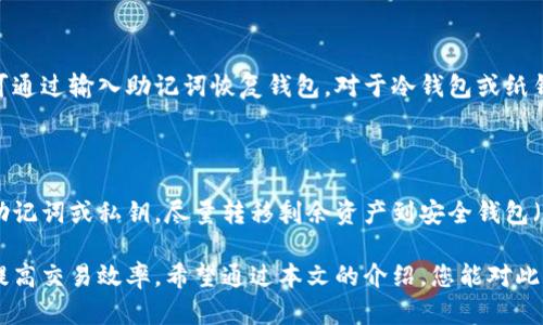 比特币钱包选择指南：国内最佳选择分析

比特币钱包, 数字货币, 钱包安全性, 钱包类型/guanjianci

在过去几年间，比特币作为一种新兴的数字货币备受关注，越来越多的人开始投资加密货币。而比特币钱包作为储存和管理比特币的重要工具，其选择显得尤为重要。本文将为您提供关于国内最好的比特币钱包的详细分析，并回答一些相关的问题，帮助您更好地了解比特币钱包。

什么是比特币钱包？

比特币钱包通常被认为是存储比特币的数字工具。它并不存储比特币本身，而是记录可以访问比特币的私钥和公钥。每个比特币持续存在于区块链上，而钱包实际上只是一个方便用户与区块链互动的接口。比特币钱包可以通过软件、硬件或纸质形式实现，每种形式都有其独特的优缺点。

比特币钱包的种类

比特币钱包主要分为四种类型：热钱包、冷钱包、纸钱包和托管钱包。

1. 热钱包：热钱包是指与互联网连接的钱包，用户可以随时随地进行交易，方便快捷。然而，由于其在线性质，相对而言安全性较低。

2. 冷钱包：冷钱包是指未连接互联网的钱包，如硬件钱包或纸钱包。这种钱包具有较高的安全性，适合长期存储比特币，但使用时相对不便。

3. 纸钱包：纸钱包是一种较为原始的方式，通过将比特币的公钥和私钥打印在纸上进行存储。这种方式的优点是无法被黑客攻击，但需谨慎保管，防止丢失或损坏。

4. 托管钱包：托管钱包由第三方提供服务，用户的比特币由第三方保管，操作者无需管理私钥。这类钱包适合初学者，但风险较大，因为用户无法完全控制自己的资产。

为什么选择比特币钱包重要？

比特币钱包的选择关乎资金的安全和操作的便利。选择一个合适的比特币钱包可以有效降低黑客攻击的风险，减少资金损失的可能。同时，不同钱包的功能和界面也会影响用户的交易体验。此外，考虑到比特币市场的波动性，能够快速高效的转账工具也尤为关键。

国内最好的比特币钱包推荐

在国内，许多比特币钱包具有良好的声誉和用户体验。以下是一些广受用户欢迎的比特币钱包推荐：

1. **火币网钱包**：作为国内知名的数字资产交易平台，火币网钱包支持多种数字货币的存储与交易，界面友好，安全性较高。

2. **币安钱包**：币安是全球最大的数字货币交易所之一，币安钱包支持多种数字资产的存储，并提供了强大的安全保障，适合交易频繁的用户。

3. **imToken**：imToken是一款国内知名的数字货币钱包，用户可以同时管理多种数字货币，安全性较高，且用户体验优良。

4. **TokenPocket**：这是一款支持多链资产的加密钱包，不仅支持比特币，还可存储以太坊和其他数字资产。其多链管理功能受到用户的广泛好评。

如何选择适合自己的比特币钱包？

选择适合自己的比特币钱包时，可以从以下几个方面进行考虑：

1. **安全性**：始终将安全性作为首要考虑因素。选择采用冷存储、双重认证等安全措施的钱包。

2. **使用便捷性**：确保所选钱包界面友好，操作简单，能够在日常交易中提供良好的用户体验。

3. **费用**：了解不同钱包提供的费用结构，交易手续费、提现费用等，综合考虑性价比。

4. **支持的资产类型**：选择能够支持多种数字资产的钱包，以便将来扩大投资组合。

常见问题解答

1. 比特币钱包安全吗？

比特币钱包的安全性受多种因素影响，包括钱包的类型、提供商的安全措施、用户的安全意识等。热钱包因其连接互联网，较易受到黑客攻击，而冷钱包和纸钱包则提供了更高的安全性，但需谨慎保管。选择有良好声誉的钱包，并启用多重安全措施，例如两步验证，可以防止大多数攻击。在存储大量比特币时，推荐使用冷钱包。

2. 如何保护我的比特币钱包？

保护比特币钱包可以从几个方面入手。首先，确保使用强密码，并定期更换。其次，启用双重身份验证，以增加安全保护层。对于冷钱包，确保私钥保存在安全地方，避免将其泄露。定期备份钱包数据，并保持其在安全的非网络环境中。同时，注意远离钓鱼攻击，不要随意点击陌生链接或下载不明软件。

3. 如何恢复丢失的比特币钱包？

若丢失比特币钱包，可以通过恢复助记词或密钥的方式找回。大多数钱包在创建时会提供恢复助记词，用户应妥善保管。在遗失或重装时，可通过输入助记词恢复钱包。对于冷钱包或纸钱包，若私钥存放安全，可以通过密钥恢复资产。然而，若未备份助记词且无法访问钱包，资产可能难以恢复。

4. What should I do if I suspect my wallet has been hacked? (如果我怀疑我的钱包被黑客攻击，该怎么办？)

一旦怀疑比特币钱包被黑客攻击，首先应立即停止使用该钱包，并限制交易。在确认攻击后，应立即更换密码并启用双重身份验证。如果有助记词或私钥，尽量转移剩余资产到安全钱包（如冷钱包）。同时，及时向钱包服务商报告并寻求协助，以了解如何保护账户。在未来需更加注重安全措施，确保定期更新密码和软件。

总结：选择比特币钱包是保护投资及进行交易的关键步骤。了解钱包的种类和功能，认真选择适合自己的钱包，能够最大限度降低风险，并提高交易效率。希望通过本文的介绍，您能对此有更深入的了解。