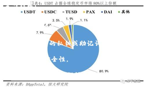 baioti如何从冷钱包提取USDT：详细指南/baioti
USDT, 冷钱包, 提取, 加密货币/guanjianci

在加密货币的世界中，USDT（泰达币）作为最流行的稳定币之一，广泛用于交易和资产保护。冷钱包通常被视为存储加密资产的最安全方式，因为它们不连接到互联网，从而大大降低了黑客攻击的风险。然而，当我们需要使用存储在冷钱包中的USDT时，许多人可能会感到迷茫，不知道从冷钱包中提取USDT的流程。本文将为您提供全面的指南，帮助您顺利提取USDT。

一、什么是冷钱包？
冷钱包是指不连接互联网的加密货币存储方式，通常用于长时间保存资产。相对于热钱包（在线钱包），冷钱包提供了更高的安全性。冷钱包的形式包括硬件钱包、纸钱包等，它们有效保护用户的私钥和资产，避免网络攻击、木马或病毒的威胁。

二、USDT是什么？
USDT（Tether）是一种与美元挂钩的稳定币，即每个USDT的价值理论上维持在1美元。这种币种的主要目的是为加密货币市场提供价格稳定性，使得交易更为便捷。因此，USDT在数字资产的交易、资产转移以及投资策略中普遍使用。

三、为什么使用冷钱包存储USDT？
由于加密货币市场的波动性和网络安全问题，许多投资者选择将USDT等数字资产存储在冷钱包中。其主要原因包括：
ul
li安全性：冷钱包不连接互联网，避免了大多数网络攻击的风险。/li
li长期存储：冷钱包适用于长期投资者，他们不打算频繁交易。/li
li隐私保护：冷钱包通常提供更高的隐私保护，记录不易被追踪。/li
/ul

四、如何从冷钱包提取USDT？
从冷钱包提取USDT的过程通常包括以下几个步骤：
ol
li准备所需工具：确保您拥有取出USDT所需的硬件钱包（如Ledger、Trezor等）及其相关软件或网页版界面。/li
li连接冷钱包：将您的硬件钱包连接到计算机或通过相关应用打开冷钱包。如果使用纸钱包，请确保您能安全地访问私钥。/li
li选择提取USDT的选项：在冷钱包软件界面中，找到“提取”或“发送”功能。/li
li输入接收地址：在提取USDT时，您需要输入目标钱包的地址。确保您输入正确，因为发送到错误地址是不可逆的。/li
li确认转账：根据提示确认转账细节，包括转账金额和接收地址。确认无误后，进行身份验证（如PIN码、指纹等），以完成提取操作。/li
li检查交易状态：提取完成后，可以通过区块链浏览器查看交易状态。请务必确认交易是否成功。/li
/ol

五、USDT提取常见问题解答

问题1：提取USDT时需要支付哪些费用？
提取USDT时，通常会涉及到交易费用，这些费用是由区块链网络收取的，费用金额因网络拥堵情况而异。对于以太坊或波场网络上的USDT，矿工费更是波动较大。在提取前，建议您检查当前的费用状况，仓促进行可能导致支付过高的费用。

此外，有些冷钱包提供商可能会收取服务费，这些费用会在提取时的确认条款中显示。在提取之前，您要仔细阅读相关条款，以免造成额外的开支。

问题2：如果提取后USDT没有到账，我该怎么办？
提取USDT后如果没有到账，首先要检查的就是您输入的接收地址是否正确。如果确认无误，您可以使用区块链浏览器查询该交易的状态。交易可能因为网络拥堵、确认时间较长等因素而延迟到账。

如果长时间没有到账，您可以联系您使用的交易所或冷钱包服务提供商的客户服务，提供交易哈希值以便他们进行查询。一些交易平台还会提供相关的帮助文档，以指导用户处理此类问题。

问题3：提取USDT后如何确保安全性？
提取USDT后，确保资金安全的方式有很多。首先，您应当选择一个可靠的热钱包或交易所进行存储。在选择热钱包时，尽量选择那些经过审核、用户评价较高，且具备安全防护措施的钱包。此外，开启双重验证等功能，能有效提升账户安全性。

同时，定期检查你的账户活动，确认是否存在可疑的交易。如果发现异常，立即更改您的密码，并联系钱包提供商以求助。总之，保持高度的安全意识是确保资产安全的关键。

问题4：冷钱包的安全性有多高？
冷钱包被认为是存储加密资产最安全的方式之一，因为它们不连接到互联网，使其对网络攻击具有更高的抵抗力。使用冷钱包可以有效防止黑客、恶意软件和其他网络安全威胁。

然而，冷钱包并不意味着绝对安全，它仍然需要用户的良好运用。例如，私钥的妥善保管至关重要，务必不要张贴在外部或网络上；同时，确保不在受信任的设备上访问硬件钱包的私钥或助记词。

此外，您还可以采取一些额外措施，例如定期备份冷钱包中的数据，在多个安全位置存储备份，确保在意外情况下不会失去访问权限。遵循这些最佳实践将大大提高冷钱包的安全性。 

总而言之，从冷钱包提取USDT的过程虽然相对简单，但涉及到多个细节，用户需要认真对待，不仅要了解中奖操作流程，也要注意保障资金安全。虽然冷钱包提供了卓越的安全性，我们仍需增强自己的安全意识，以应对可能的风险。
