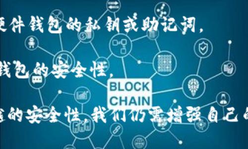 baioti如何从冷钱包提取USDT：详细指南/baioti
USDT, 冷钱包, 提取, 加密货币/guanjianci

在加密货币的世界中，USDT（泰达币）作为最流行的稳定币之一，广泛用于交易和资产保护。冷钱包通常被视为存储加密资产的最安全方式，因为它们不连接到互联网，从而大大降低了黑客攻击的风险。然而，当我们需要使用存储在冷钱包中的USDT时，许多人可能会感到迷茫，不知道从冷钱包中提取USDT的流程。本文将为您提供全面的指南，帮助您顺利提取USDT。

一、什么是冷钱包？
冷钱包是指不连接互联网的加密货币存储方式，通常用于长时间保存资产。相对于热钱包（在线钱包），冷钱包提供了更高的安全性。冷钱包的形式包括硬件钱包、纸钱包等，它们有效保护用户的私钥和资产，避免网络攻击、木马或病毒的威胁。

二、USDT是什么？
USDT（Tether）是一种与美元挂钩的稳定币，即每个USDT的价值理论上维持在1美元。这种币种的主要目的是为加密货币市场提供价格稳定性，使得交易更为便捷。因此，USDT在数字资产的交易、资产转移以及投资策略中普遍使用。

三、为什么使用冷钱包存储USDT？
由于加密货币市场的波动性和网络安全问题，许多投资者选择将USDT等数字资产存储在冷钱包中。其主要原因包括：
ul
li安全性：冷钱包不连接互联网，避免了大多数网络攻击的风险。/li
li长期存储：冷钱包适用于长期投资者，他们不打算频繁交易。/li
li隐私保护：冷钱包通常提供更高的隐私保护，记录不易被追踪。/li
/ul

四、如何从冷钱包提取USDT？
从冷钱包提取USDT的过程通常包括以下几个步骤：
ol
li准备所需工具：确保您拥有取出USDT所需的硬件钱包（如Ledger、Trezor等）及其相关软件或网页版界面。/li
li连接冷钱包：将您的硬件钱包连接到计算机或通过相关应用打开冷钱包。如果使用纸钱包，请确保您能安全地访问私钥。/li
li选择提取USDT的选项：在冷钱包软件界面中，找到“提取”或“发送”功能。/li
li输入接收地址：在提取USDT时，您需要输入目标钱包的地址。确保您输入正确，因为发送到错误地址是不可逆的。/li
li确认转账：根据提示确认转账细节，包括转账金额和接收地址。确认无误后，进行身份验证（如PIN码、指纹等），以完成提取操作。/li
li检查交易状态：提取完成后，可以通过区块链浏览器查看交易状态。请务必确认交易是否成功。/li
/ol

五、USDT提取常见问题解答

问题1：提取USDT时需要支付哪些费用？
提取USDT时，通常会涉及到交易费用，这些费用是由区块链网络收取的，费用金额因网络拥堵情况而异。对于以太坊或波场网络上的USDT，矿工费更是波动较大。在提取前，建议您检查当前的费用状况，仓促进行可能导致支付过高的费用。

此外，有些冷钱包提供商可能会收取服务费，这些费用会在提取时的确认条款中显示。在提取之前，您要仔细阅读相关条款，以免造成额外的开支。

问题2：如果提取后USDT没有到账，我该怎么办？
提取USDT后如果没有到账，首先要检查的就是您输入的接收地址是否正确。如果确认无误，您可以使用区块链浏览器查询该交易的状态。交易可能因为网络拥堵、确认时间较长等因素而延迟到账。

如果长时间没有到账，您可以联系您使用的交易所或冷钱包服务提供商的客户服务，提供交易哈希值以便他们进行查询。一些交易平台还会提供相关的帮助文档，以指导用户处理此类问题。

问题3：提取USDT后如何确保安全性？
提取USDT后，确保资金安全的方式有很多。首先，您应当选择一个可靠的热钱包或交易所进行存储。在选择热钱包时，尽量选择那些经过审核、用户评价较高，且具备安全防护措施的钱包。此外，开启双重验证等功能，能有效提升账户安全性。

同时，定期检查你的账户活动，确认是否存在可疑的交易。如果发现异常，立即更改您的密码，并联系钱包提供商以求助。总之，保持高度的安全意识是确保资产安全的关键。

问题4：冷钱包的安全性有多高？
冷钱包被认为是存储加密资产最安全的方式之一，因为它们不连接到互联网，使其对网络攻击具有更高的抵抗力。使用冷钱包可以有效防止黑客、恶意软件和其他网络安全威胁。

然而，冷钱包并不意味着绝对安全，它仍然需要用户的良好运用。例如，私钥的妥善保管至关重要，务必不要张贴在外部或网络上；同时，确保不在受信任的设备上访问硬件钱包的私钥或助记词。

此外，您还可以采取一些额外措施，例如定期备份冷钱包中的数据，在多个安全位置存储备份，确保在意外情况下不会失去访问权限。遵循这些最佳实践将大大提高冷钱包的安全性。 

总而言之，从冷钱包提取USDT的过程虽然相对简单，但涉及到多个细节，用户需要认真对待，不仅要了解中奖操作流程，也要注意保障资金安全。虽然冷钱包提供了卓越的安全性，我们仍需增强自己的安全意识，以应对可能的风险。