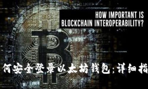 如何安全登录以太坊钱包：详细指南
