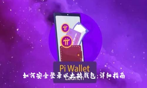 如何安全登录以太坊钱包：详细指南