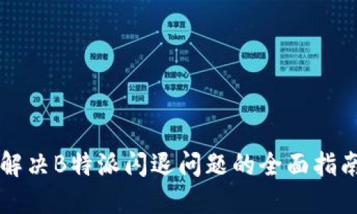 解决B特派闪退问题的全面指南