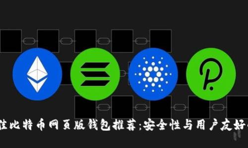 2023年最佳比特币网页版钱包推荐：安全性与用户友好的完美结合