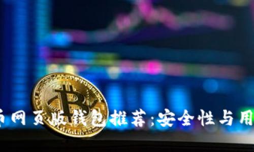 2023年最佳比特币网页版钱包推荐：安全性与用户友好的完美结合