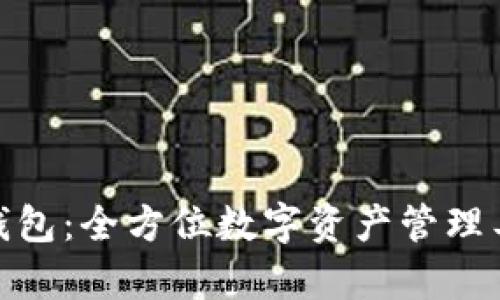 BitPie钱包：全方位数字资产管理工具解析
