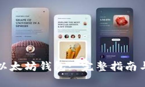 如何安全下载以太坊钱包: 完整指南与常见问题解答