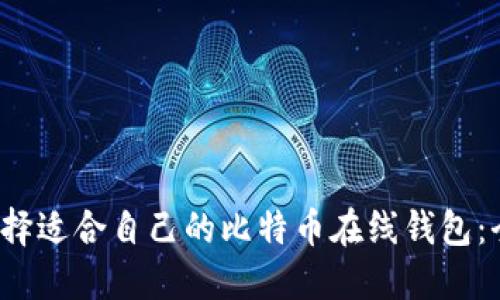  如何选择适合自己的比特币在线钱包：全面指南