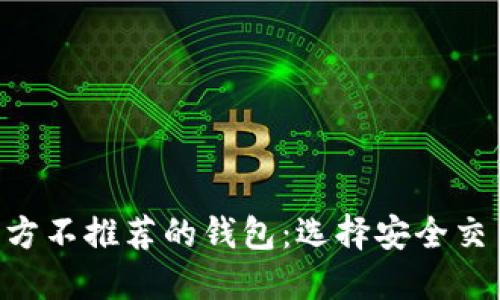 : XRP官方不推荐的钱包：选择安全交易的指南