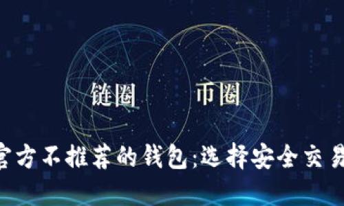 : XRP官方不推荐的钱包：选择安全交易的指南