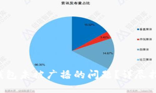 思考一个的

如何解决LTC钱包未被广播的问题？详尽指南与解决方案