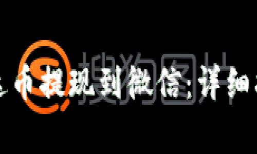 如何将钱包中的泰达币提现到微信：详细指南与常见问题解析