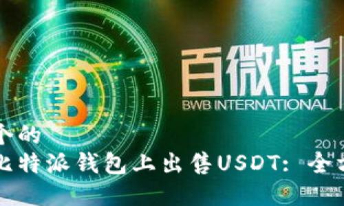 思考一个的  
如何在比特派钱包上出售USDT: 全方位指南