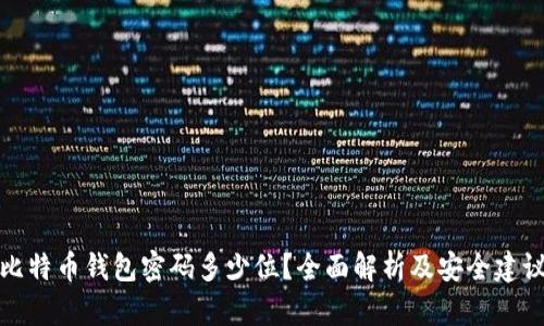 比特币钱包密码多少位？全面解析及安全建议
