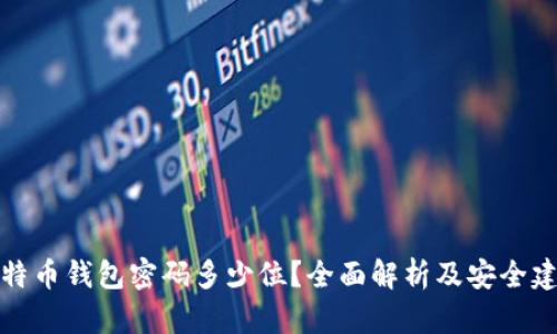 比特币钱包密码多少位？全面解析及安全建议