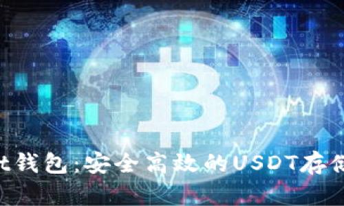 TokenPocket钱包：安全高效的USDT存储与交易方案