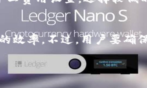   IM钱包最低可以转多少以太坊？ / 
 guanjianci IM钱包，以太坊，最低转账金额，加密货币 /guanjianci 

随着加密货币的日渐普及，各类加密货币钱包逐渐进入了人们的视野。IM钱包作为一款受欢迎的数字货币钱包，支持以太坊等多种数字货币的存储和转账。对于初次接触加密货币的人来说，了解能在IM钱包进行的最低转账金额是比较重要的。这不仅影响着用户的交易决策，还可能影响用户对整个加密货币交易的理解。

在交易的过程中，了解最小转账金额不仅是关乎具体数字的问题，还与网络的拥堵程度、矿工费用等因素有密切的关系。以太坊区块链上的交易通常需要支付一定的矿工费用，以确保交易能够顺利进行。那么，在IM钱包中，最低可以转多少以太坊呢？下面将详细探讨这一问题。

IM钱包简介
IM钱包是一款多功能的加密货币钱包，支持多种主流数字货币的存储与管理。用户可以通过IM钱包进行数字货币的转账、接收以及兑换等功能。IM钱包的界面，非常适合新手使用。同时，它还提供了强大的安全性保障，使用户在进行资产管理时能有效降低风险。

IM钱包拥有一个非常活跃的用户社区，用户可以在其中获取即时的支持与信息。相较于其他许多钱包，IM钱包的操作流程相对简单，让用户可以快速上手。此外，IM钱包支持硬件钱包与软件钱包之间的无缝衔接，为用户提供更多的选择。

以太坊的最低转账金额
在以太坊网络上，没有官方设定的最低转账金额。这意味着用户可以根据自己的需要，选择任何数量的以太坊进行转账。但是，由于矿工费用的存在，这在实际操作中有一定的限制。

以太坊交易的矿工费用是动态的，受网络拥堵程度和以太坊交易需求影响。如果网络繁忙，矿工费用可能会上涨，这使得小额转账的成本可能较高，甚至可能会超过转账金额。通常，IM钱包会建议用户在转账时至少转动一定数量的以太坊，以避免因矿工费用导致的转账不成功的情况。

影响最低转账金额的因素
1. 矿工费用：以太坊的每次交易都需要支付一定的矿工费用。这一费用主要依赖于系统的繁忙程度，用户如果仅转账少量以太坊，可能会面临矿工费用高于转账金额的情况。

2. 网络状态：网络的使用情况也会直接影响转账的效率。高峰时段可能会导致转账延迟，而在这段时间内小额转账可能不太适合，因为等待时间过长也可能会增加费用。

3. 用户需求：用户的实际转账需求决定了转账金额的设定。例如，用户可能需要快速转账少量以太坊以购买某些商品，这时候就需要关注实时的矿工费用，选择合适的转账金额。

4. 交易的目的：如果是为了参与某些合约或投资项目，最低转账金额可能由项目方设定，这样可能会需要更多的以太坊进行转账。

最低转账金额对用户的影响
最低转账金额的规定可以影响用户的交易方式和金额选择。对于小额用户而言，较高的矿工费用可能会让他们对以太坊的使用有所顾虑。这可能导致他们选择其他更便宜的加密货币或者寻找交易所里更便宜的转账方式。

对于投资者而言，最低转账金额的高低也是他们考虑的因素之一。在进行价值投资时，忽视这一点可能导致成本的提高，影响收益。了解IM钱包的转账规则及费用结构至关重要，这能够帮助用户更合理地规划他们的投资策略。

可能遇到的问题
1. 如何查看IM钱包中的以太坊余额？
在IM钱包中查看以太坊余额是相对简单的操作。用户只需打开钱包应用，进入主界面，选择以太坊账户，就可以看到目前的余额和历史交易记录。用户可以通过此方式及时了解自己的资产状况，帮助他们更好进行转账与投资决策。

2. IM钱包的转账需要多长时间？
IM钱包的转账时间与网络状况、矿工费用及其他因素密切相关。在网络正常情况下，转账一般可以在5到30分钟内完成。但若网络繁忙，可能会出现延迟。用户在转账时应仔细设置矿工费用，以确保交易能够顺利完成。

3. 如何降低以太坊转账的矿工费用？
降低以太坊转账的矿工费用，首先要关注网络的使用高峰期，尽量避开这些时间段，选择在网络相对平稳的时间进行转账。其次，用户可以手动调整矿工费用设置，选择较低的费用进行转账，但需注意这可能延长交易的确认时间。

4. 是否可以批量转账以太坊？
IM钱包支持批量转账功能，用户可以在转账界面选择多个收款方进行一次性转账。这对于需要同时转账给多个接收方的用户来说，极大提高了转账的效率。不过，用户要确保每个收款方的地址准确无误，以避免资产损失。

通过了解IM钱包最低可以转多少以太坊及其影响因素，用户可以在实际操作中避免不必要的费用和困扰，从而更好地利用自己的数字货币资产。