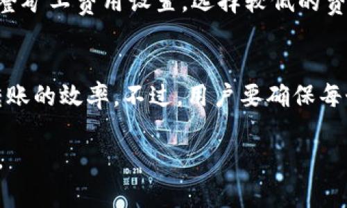   IM钱包最低可以转多少以太坊？ / 
 guanjianci IM钱包，以太坊，最低转账金额，加密货币 /guanjianci 

随着加密货币的日渐普及，各类加密货币钱包逐渐进入了人们的视野。IM钱包作为一款受欢迎的数字货币钱包，支持以太坊等多种数字货币的存储和转账。对于初次接触加密货币的人来说，了解能在IM钱包进行的最低转账金额是比较重要的。这不仅影响着用户的交易决策，还可能影响用户对整个加密货币交易的理解。

在交易的过程中，了解最小转账金额不仅是关乎具体数字的问题，还与网络的拥堵程度、矿工费用等因素有密切的关系。以太坊区块链上的交易通常需要支付一定的矿工费用，以确保交易能够顺利进行。那么，在IM钱包中，最低可以转多少以太坊呢？下面将详细探讨这一问题。

IM钱包简介
IM钱包是一款多功能的加密货币钱包，支持多种主流数字货币的存储与管理。用户可以通过IM钱包进行数字货币的转账、接收以及兑换等功能。IM钱包的界面，非常适合新手使用。同时，它还提供了强大的安全性保障，使用户在进行资产管理时能有效降低风险。

IM钱包拥有一个非常活跃的用户社区，用户可以在其中获取即时的支持与信息。相较于其他许多钱包，IM钱包的操作流程相对简单，让用户可以快速上手。此外，IM钱包支持硬件钱包与软件钱包之间的无缝衔接，为用户提供更多的选择。

以太坊的最低转账金额
在以太坊网络上，没有官方设定的最低转账金额。这意味着用户可以根据自己的需要，选择任何数量的以太坊进行转账。但是，由于矿工费用的存在，这在实际操作中有一定的限制。

以太坊交易的矿工费用是动态的，受网络拥堵程度和以太坊交易需求影响。如果网络繁忙，矿工费用可能会上涨，这使得小额转账的成本可能较高，甚至可能会超过转账金额。通常，IM钱包会建议用户在转账时至少转动一定数量的以太坊，以避免因矿工费用导致的转账不成功的情况。

影响最低转账金额的因素
1. 矿工费用：以太坊的每次交易都需要支付一定的矿工费用。这一费用主要依赖于系统的繁忙程度，用户如果仅转账少量以太坊，可能会面临矿工费用高于转账金额的情况。

2. 网络状态：网络的使用情况也会直接影响转账的效率。高峰时段可能会导致转账延迟，而在这段时间内小额转账可能不太适合，因为等待时间过长也可能会增加费用。

3. 用户需求：用户的实际转账需求决定了转账金额的设定。例如，用户可能需要快速转账少量以太坊以购买某些商品，这时候就需要关注实时的矿工费用，选择合适的转账金额。

4. 交易的目的：如果是为了参与某些合约或投资项目，最低转账金额可能由项目方设定，这样可能会需要更多的以太坊进行转账。

最低转账金额对用户的影响
最低转账金额的规定可以影响用户的交易方式和金额选择。对于小额用户而言，较高的矿工费用可能会让他们对以太坊的使用有所顾虑。这可能导致他们选择其他更便宜的加密货币或者寻找交易所里更便宜的转账方式。

对于投资者而言，最低转账金额的高低也是他们考虑的因素之一。在进行价值投资时，忽视这一点可能导致成本的提高，影响收益。了解IM钱包的转账规则及费用结构至关重要，这能够帮助用户更合理地规划他们的投资策略。

可能遇到的问题
1. 如何查看IM钱包中的以太坊余额？
在IM钱包中查看以太坊余额是相对简单的操作。用户只需打开钱包应用，进入主界面，选择以太坊账户，就可以看到目前的余额和历史交易记录。用户可以通过此方式及时了解自己的资产状况，帮助他们更好进行转账与投资决策。

2. IM钱包的转账需要多长时间？
IM钱包的转账时间与网络状况、矿工费用及其他因素密切相关。在网络正常情况下，转账一般可以在5到30分钟内完成。但若网络繁忙，可能会出现延迟。用户在转账时应仔细设置矿工费用，以确保交易能够顺利完成。

3. 如何降低以太坊转账的矿工费用？
降低以太坊转账的矿工费用，首先要关注网络的使用高峰期，尽量避开这些时间段，选择在网络相对平稳的时间进行转账。其次，用户可以手动调整矿工费用设置，选择较低的费用进行转账，但需注意这可能延长交易的确认时间。

4. 是否可以批量转账以太坊？
IM钱包支持批量转账功能，用户可以在转账界面选择多个收款方进行一次性转账。这对于需要同时转账给多个接收方的用户来说，极大提高了转账的效率。不过，用户要确保每个收款方的地址准确无误，以避免资产损失。

通过了解IM钱包最低可以转多少以太坊及其影响因素，用户可以在实际操作中避免不必要的费用和困扰，从而更好地利用自己的数字货币资产。