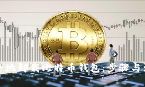 如何安全地卸载比特币钱包：步骤与注意事项