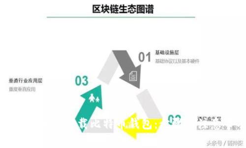 如何安全地卸载比特币钱包：步骤与注意事项