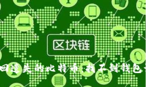 : 如何找回遗失的比特币：找不到钱包该怎么办？