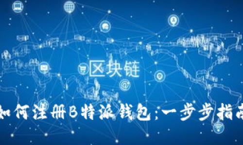 如何注册B特派钱包：一步步指南