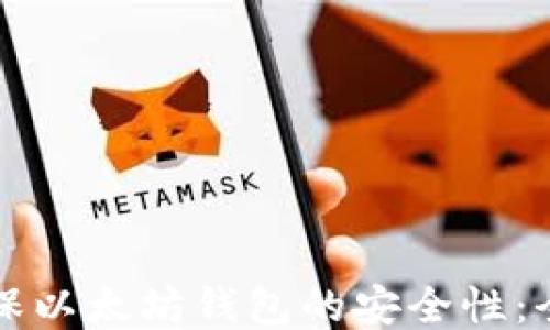 
如何确保以太坊钱包的安全性：全面指南