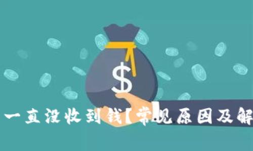 以太坊钱包一直没收到钱？常见原因及解决方法分析