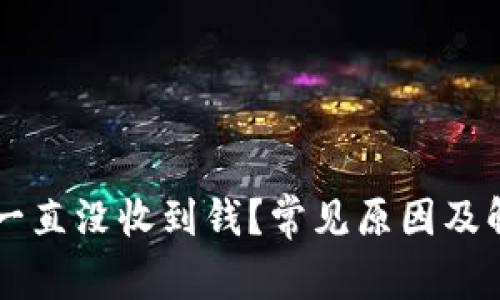 以太坊钱包一直没收到钱？常见原因及解决方法分析