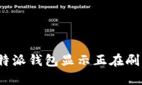 如何解决比特派钱包显示正在刷新中的问题？